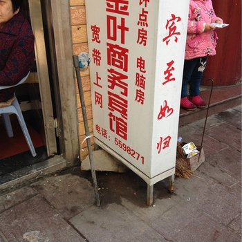 寿宁金叶商务宾馆酒店提供图片