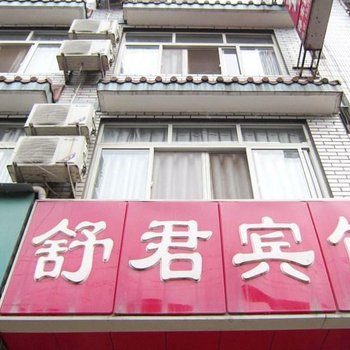 雅安舒君宾馆酒店提供图片