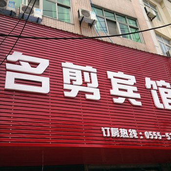 和县名剪宾馆酒店提供图片