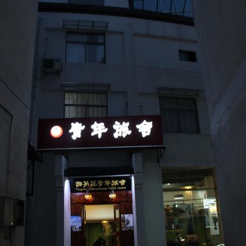 黄山游菜花青年旅社