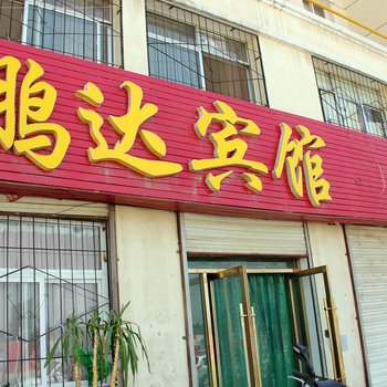 银川鹏达宾馆酒店提供图片