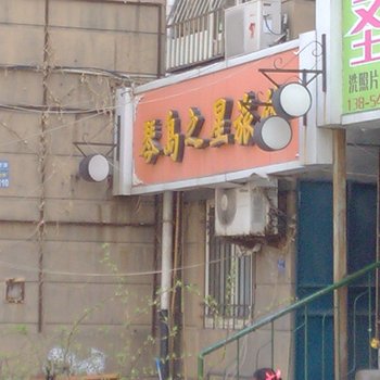 青岛琴岛之星旅馆