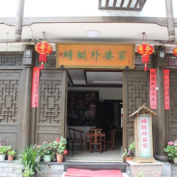 楠溪江蜻蜓外婆家