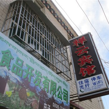 道孚祥云宾馆酒店提供图片