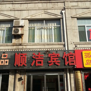 邹平顺洁宾馆酒店提供图片