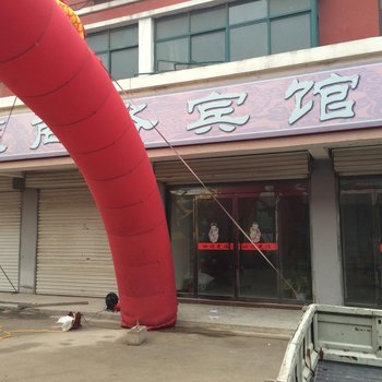 邳州市蓬莱宾馆酒店提供图片