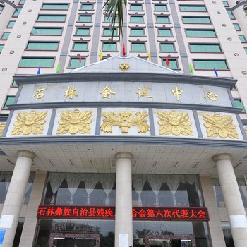昆明石林会议中心宾馆酒店提供图片
