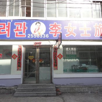 延吉市李女士旅店酒店提供图片