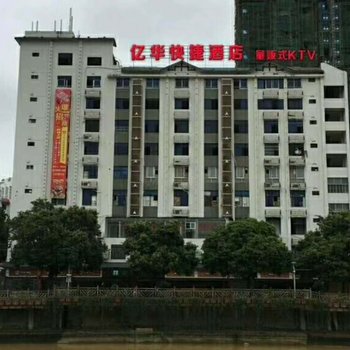德化亿华快捷酒店酒店提供图片
