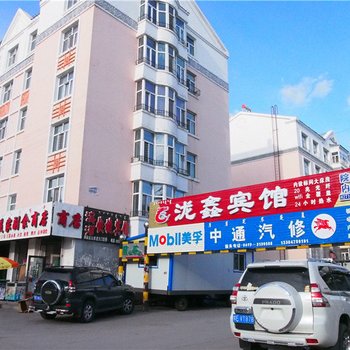 呼伦贝尔泷鑫宾馆酒店提供图片