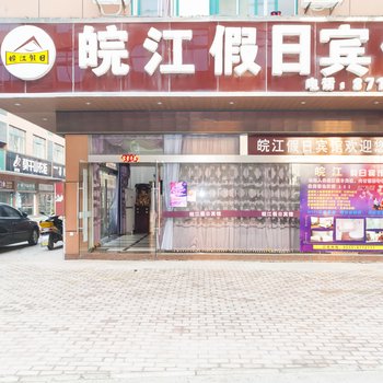 芜湖县皖江假日宾馆(芜湖)酒店提供图片