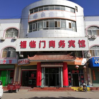 敦煌福临门商务宾馆