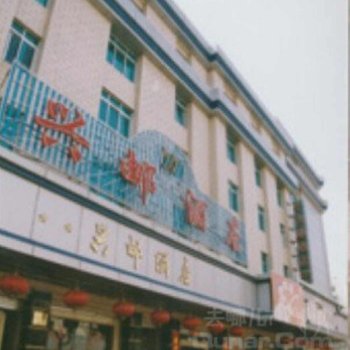 大理兴邮酒店