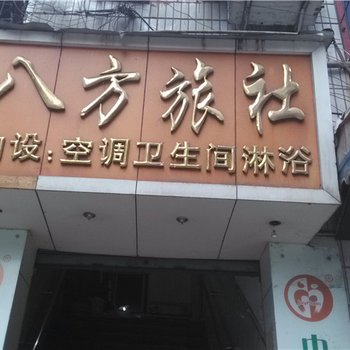 重庆八方旅社