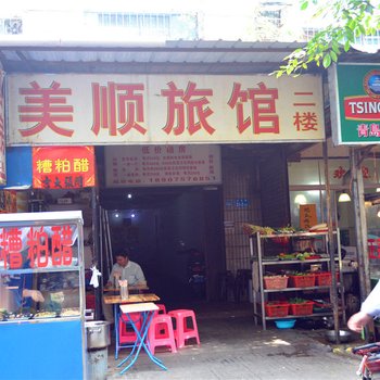 海口美顺旅馆