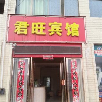 吉安新干君旺宾馆酒店提供图片