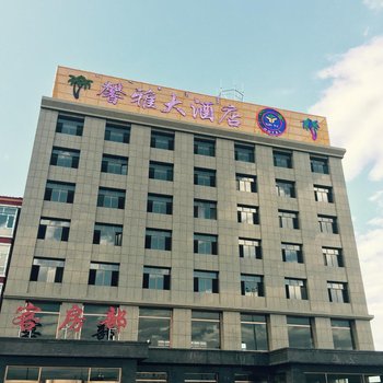 察右后旗馨雅大酒店酒店提供图片