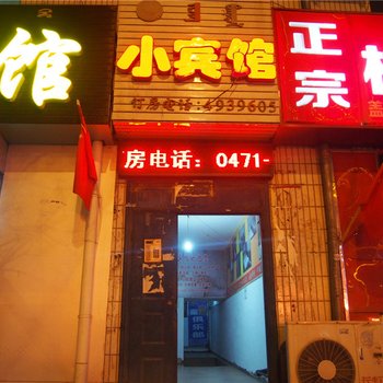 呼和浩特家怡小宾馆