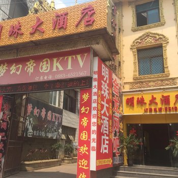 临沧孟定明珠大酒店酒店提供图片