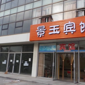 龙口东海景玉宾馆酒店提供图片