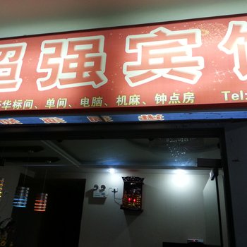 奉节超强宾馆酒店提供图片