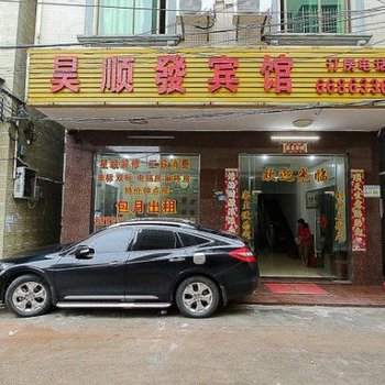 海口昊顺发宾馆