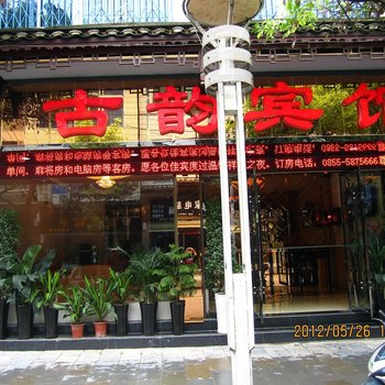 镇远古韵宾馆酒店提供图片