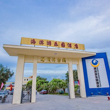 汕头南澳青澳湾海滨游乐园酒店酒店提供图片