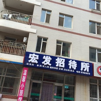 大连宏发旅社