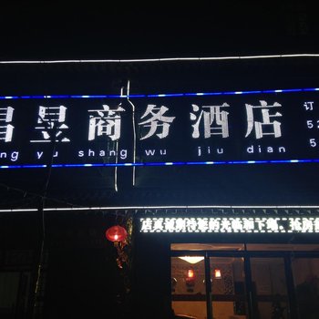 扶风昌昱酒店酒店提供图片