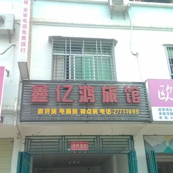 白沙鑫亿鸿宾馆酒店提供图片