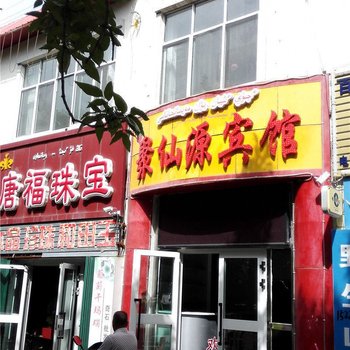 新源聚仙源宾馆酒店提供图片