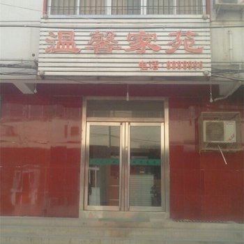 濮阳温馨家苑酒店提供图片