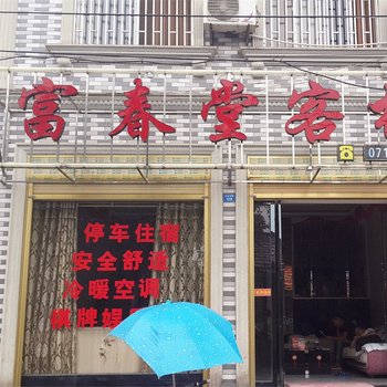 洪湖富春堂客栈酒店提供图片