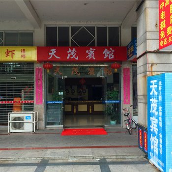 天台天茂宾馆