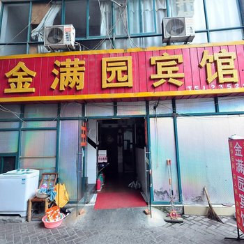 合肥金满园宾馆