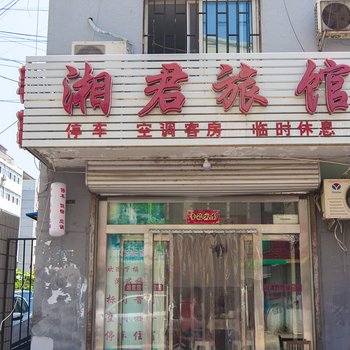 承德湘君旅馆