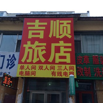 吉林吉顺旅店酒店提供图片