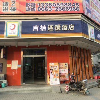 吉桔酒店(普宁国际服装城店)酒店提供图片