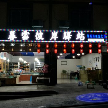 海螺沟暮雪彼岸驿站酒店提供图片