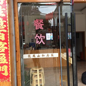 遂昌龙凤山农家乐酒店提供图片