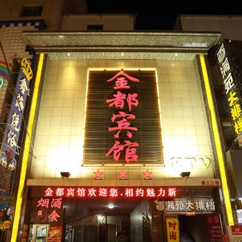 张掖金都宾馆酒店提供图片