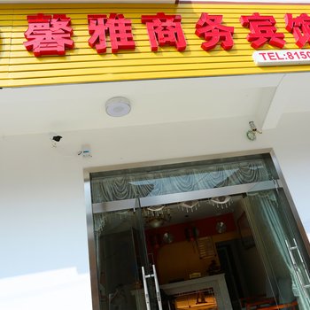 绩溪馨雅商务宾馆酒店提供图片