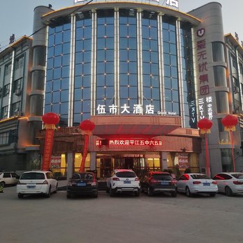 平江伍市大酒店酒店提供图片