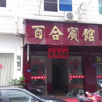 金华百合旅馆酒店提供图片