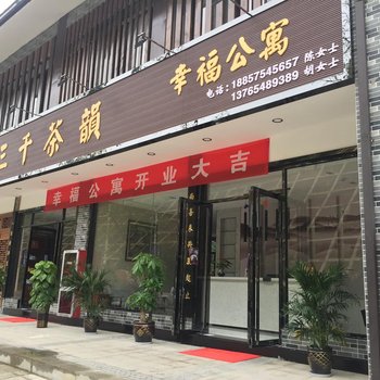 都匀幸福公寓酒店提供图片