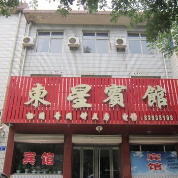 平山东星宾馆酒店提供图片