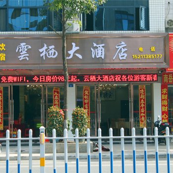 衡阳云栖大酒店
