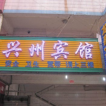 合肥兴州宾馆