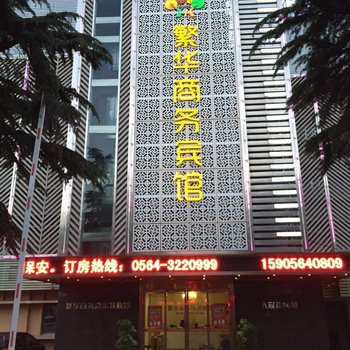 六安繁华商务宾馆